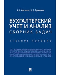 Бухгалтерский учет и анализ. Сборник задач.Уч. пос.-М.:Проспект,2026.