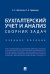 Бухгалтерский учет и анализ. Сборник задач.Уч. пос.-М.:Проспект,2026.