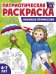 Патриотическая раскраска. Я люблю Россию. Военная техника 4-7 лет - 2-е изд.