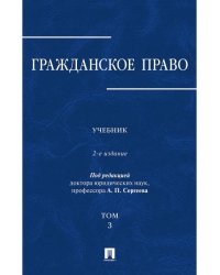 Гражданское право.Уч.в 3-х томах.Том.3.-2-е изд.-М.:Проспект,2026.