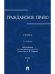 Гражданское право.Уч.в 3-х томах.Том.3.-2-е изд.-М.:Проспект,2026.