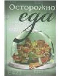 Осторожно - еда 2-е издание