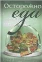 Осторожно - еда 2-е издание