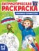 Патриотическая раскраска. Я люблю Россию. Военные профессии 4-7 лет