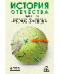 История Отечества. Справочник для школьников и поступающих в вузы