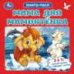 Мама для Мамонтёнка. Непомнящая Д. Книга-пазл. 2в1. 160х160 мм. ЦК. 10 стр. Умка в кор.28шт