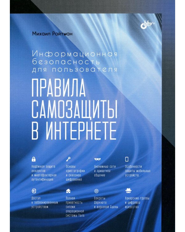 Информационная безопасность для пользователя. Правила самозащиты в Интернете