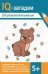 IQ-загадки для развития внимания: 5+.