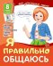 Мой послушный ребенок. Я правильно общаюсь 8 картинок с текстом на обороте