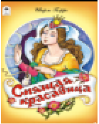 Спящая красавица сказки 12-16стр.