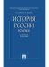 История России в схемах.Уч.пос.-М.:Проспект,2026.
