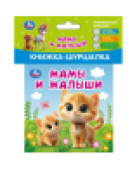 Мамы и малыши книжка-шуршалка 110х110мм, 8стр Умка в кор.250шт