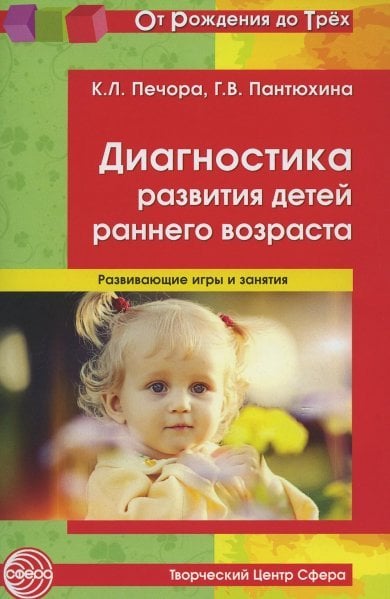 Диагностика развития детей раннего возраста. Развивающие игры и занятия От Рождения до Трех