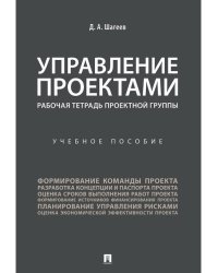 Управление проектами. Рабочая тетрадь проектной группы. Уч. пос.-М.:Проспект,2025. 246936