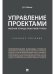 Управление проектами. Рабочая тетрадь проектной группы. Уч. пос.-М.:Проспект,2025. 246936
