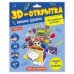 3D-открытка своими руками. С праздником Для папы. ГЕОДОМ
