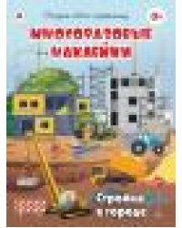 Стройка в городе.книжка с многоразовыми наклейками
