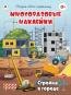 Стройка в городе.книжка с многоразовыми наклейками