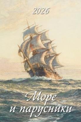 Море и парусники