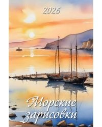 Морские зарисовки