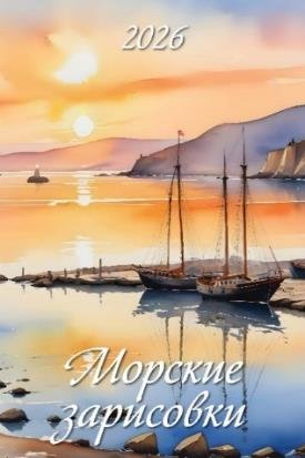 Морские зарисовки