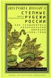 Степные рубежи России: как создавалась колониальная империя. 15001800. 2-е изд.