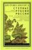 Степные рубежи России: как создавалась колониальная империя. 15001800. 2-е изд.