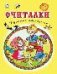 Считалки. Русские народные. Стихи для малышей 7БЦ