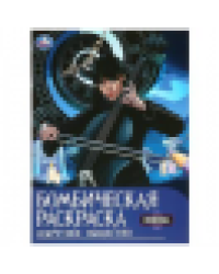 Секретное общество. Раскраска бомбическая. 214х290 мм. Скрепка. 16 стр. Умка в кор.50шт