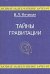Тайны гравитации