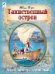 Таинственный остров.ШКС,144стр. 978-5-00161-372-5