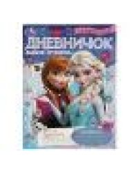 Секретный дневничок ледяной принцессы. Дневник. 140х200 мм. Скрепка. 32 стр. Умка в кор.50шт