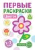 Первые раскраски. Цветок для детей 1-3 лет 2024