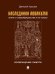 Наследники Аввакума. Книга о старообрядчестве и не только. Возвращение памяти.-М.:Проспект,2026.