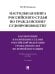 Настольная книга российского судьи по гражданскому судопроизводству.Рассмотрение и разрешение судами РФ гражданских дел по первой инстанции.Учебно-практич. пос.-2-е изд., перераб. и доп.-М.:Проспект,2026.