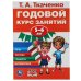 Годовой курс занятий 5-6 лет. Т.А. Ткаченко.. 205Х280ММ, 96 стр. Умка в кор.15шт