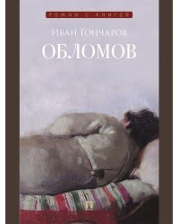 Обломов. Роман.-М.:Проспект,2026. Серия «Роман с книгой».