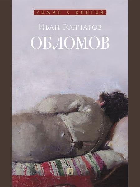 Обломов. Роман.-М.:Проспект,2026. Серия «Роман с книгой».