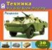 Техника на боевом посту познавательные раскраски с накл.