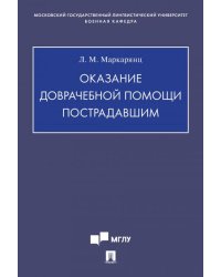Оказание доврачебной помощи пострадавшим.Учебно-методич. пос.-М.:Проспект,2026.