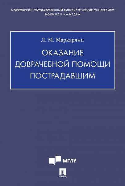 Оказание доврачебной помощи пострадавшим.Учебно-методич. пос.-М.:Проспект,2026.