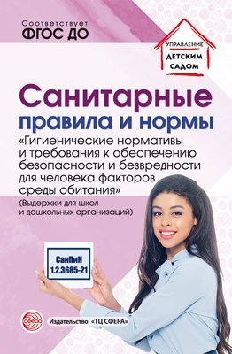 Санитарные правила и нормы «Гигиенические нормативы и требования к обеспечению безопасности и или безвредности для человека факторов среды обитания» СанПиН 1.2.3685-21 выдержки для школ и дошколь