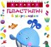 Пластилин в картинках. Кит: учим лепить детей от 2-х лет СБОРНИК, КБС, 48 стр.
