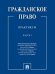 Гражданское право : практикум.В 2 ч.,ч.2.-М.:Проспект,2025. 246610