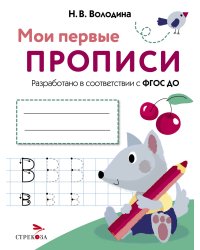 МОИ ПЕРВЫЕ ПРОПИСИ. Вып.4. Пишем буквы