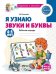 Я узнаю звуки и буквы. Рабочая тетрадь для детей 4-5 лет - 2-е изд., испр. 