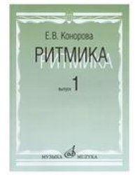 Ритмика : 1, 2 классы ДШИ, ДМШ и ДХШ : учебно-методическое пособие : выпуск 1