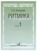 Ритмика : 1, 2 классы ДШИ, ДМШ и ДХШ : учебно-методическое пособие : выпуск 1