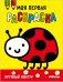 Моя первая раскраска Ясельки. Выпуск 3. Божья коровка
