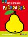 Моя первая раскраска Ясельки. Выпуск 5. Груша